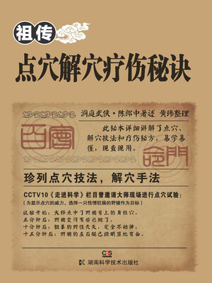 cover image of 祖传点穴解穴疗伤秘诀